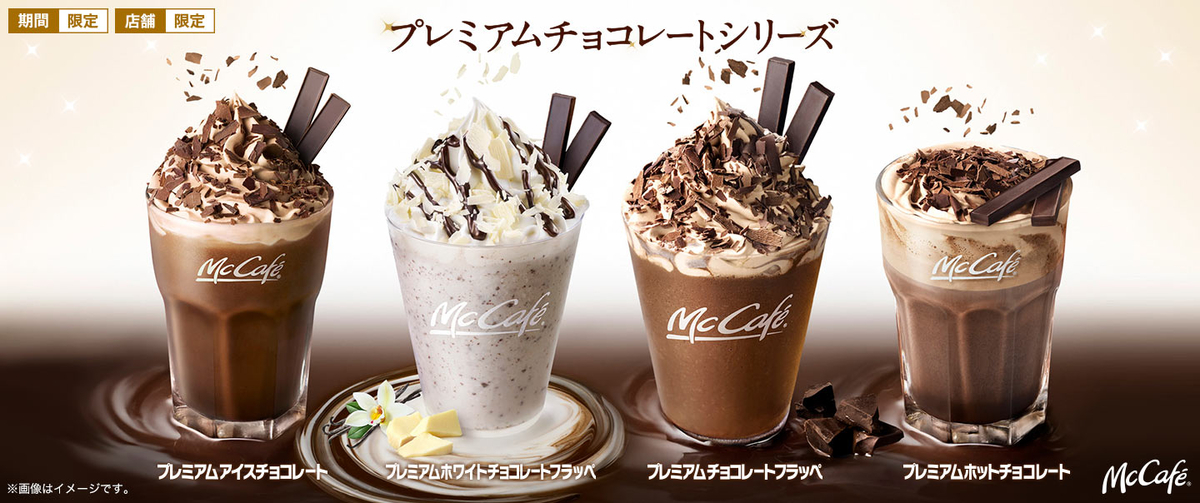 マックカフェプレミアムチョコレート