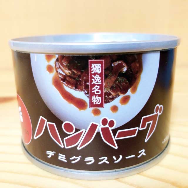 いつでもデミグラスハンバーグが食べられる！「デミグラスハンバーグ」の缶詰は、おかずの一品やおつまみに最適