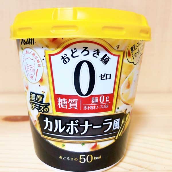 高カロリーの代名詞「カルボナーラ」をローカロリーでヘルシーに味わえちゃう「おどろき麺0（ゼロ）カルボナーラ風【