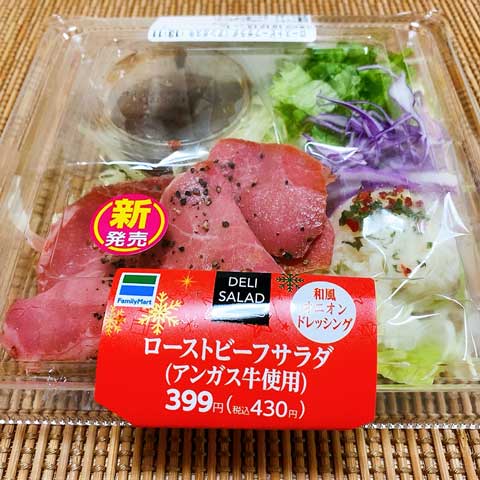 12/10ファミリーマートで新発売のローストビーフサラダ！