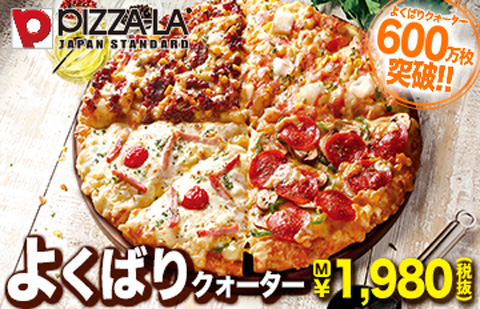 よくばりクォーターは嬉しいイチキュッパ！