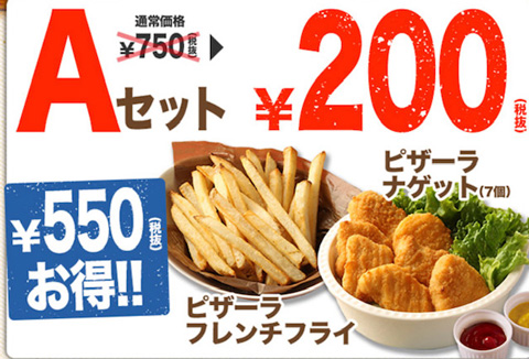 Aセットは通常750円（税別）が200円（税別）に割引！
