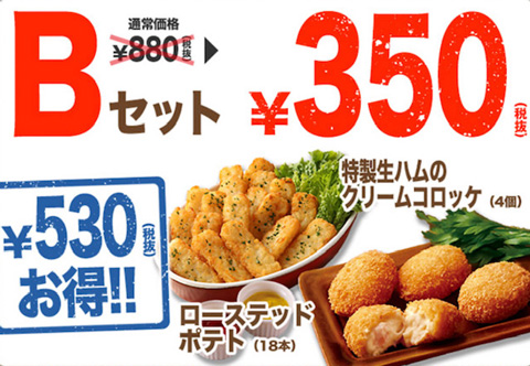 Bセットは530円（税別）おトクになって嬉しい350円（税別）♪