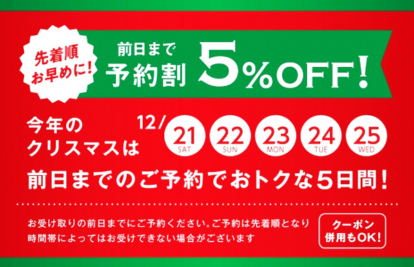 12/21から5日間、前日までの予約で5％OFF！
