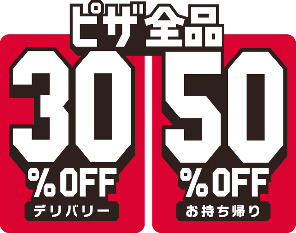 ピザ全品デリバリーで30％、お持ち帰りで50％OFF！