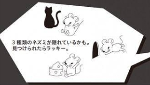 隠れネズミを探せ