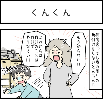 くんくん①