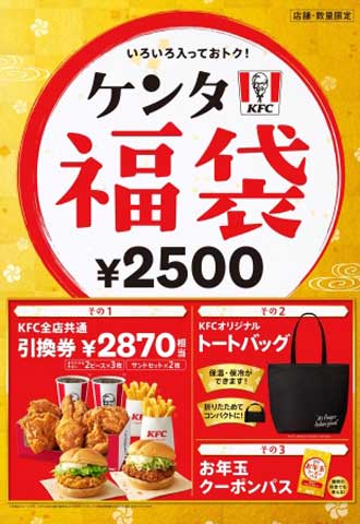 2020年”ケンタ福袋”はとってもおトクな特典ばかり♪