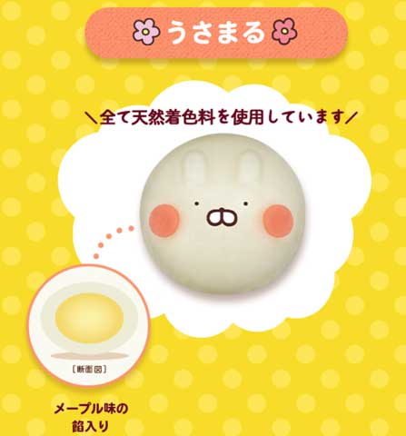 うさまるはメープル味の餡入りです。