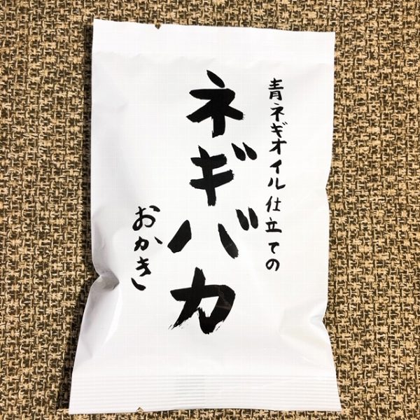 元祖ネギバカ！丼ものにネギをカチ盛ってしまうネギラーに超絶おすすめ！ローソン「ネギバカ　おかき」