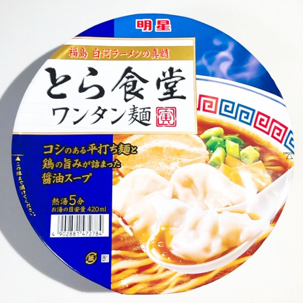 お家で名店の本格ワンタン麺が手軽に味わえちゃう！ファミマ「とら食堂 ワンタン麺」