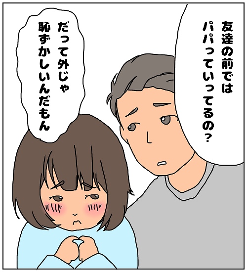 【3人家族～ふわふわ子育てマンガ～】「なんて呼ぶ？」