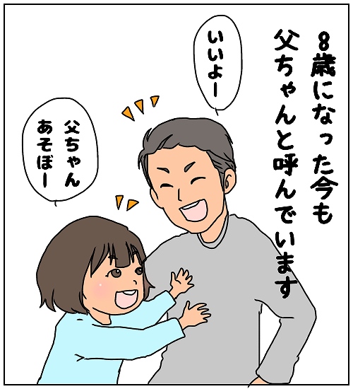 【3人家族～ふわふわ子育てマンガ～】「なんて呼ぶ？」