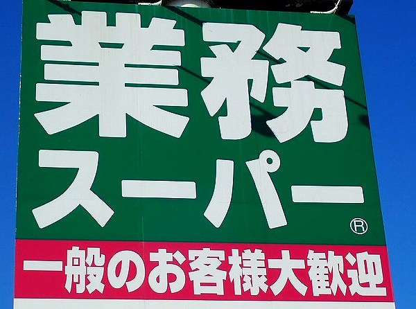 1個3円 超爆弾コスパ！累計300万個突破！業務スーパー第1位！