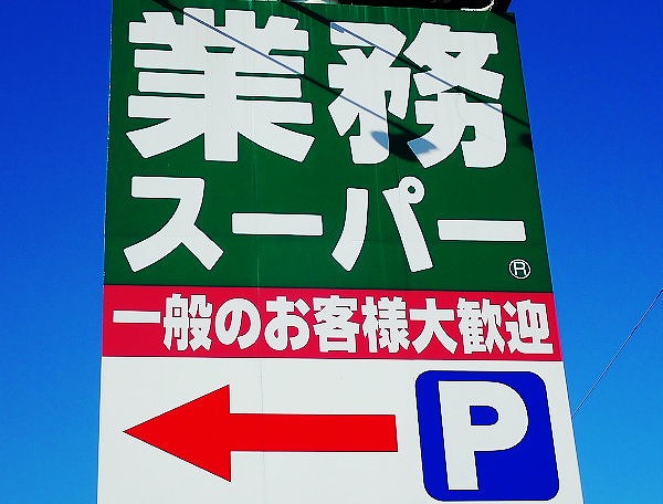 一振りで味が激変！業務スーパー必須の秘密兵器が最強！