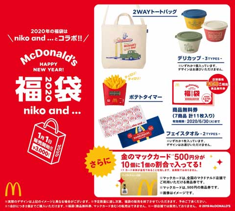 マックとniko and...の初コラボ「マクドナルドの福袋2020」大注目は”あの音”が鳴るタイマー付き♪　