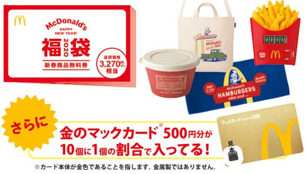 ティロリ♪音で目覚めるポテトタイマー付きマクドナルド福袋！
