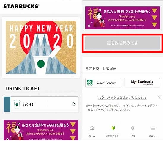 先着10万名限定のキャンペーンにはなりますが、eGiftを貰った方は、「#福の輪チケット」
