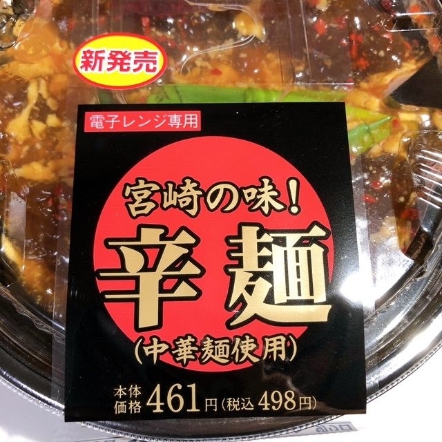 にんにくニラニラで元気100倍！パワ～みなぎる　ローソン「宮崎の味！辛麺」