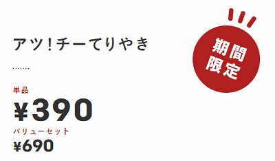 アツ！チーてりやき