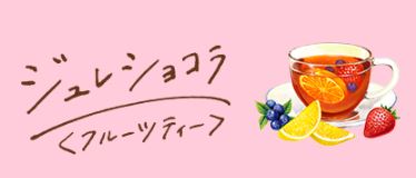 どんなフレーバーが出たの？？