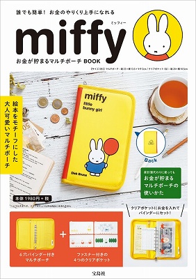 miffy お金が貯まるマルチポーチBOOK