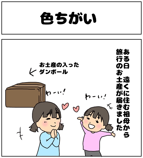  【ポジティブ家族～ほのぼの子育てマンガ】「色ちがい」