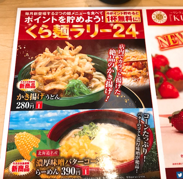 今月の麺ラリーは？