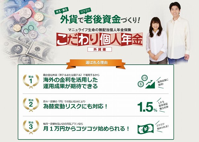 マニュライフ生命の「こだわり個人年金」って？