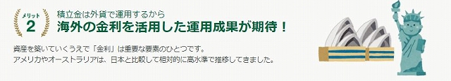 海外の金利の方が高いので、高い運用実績が期待できる