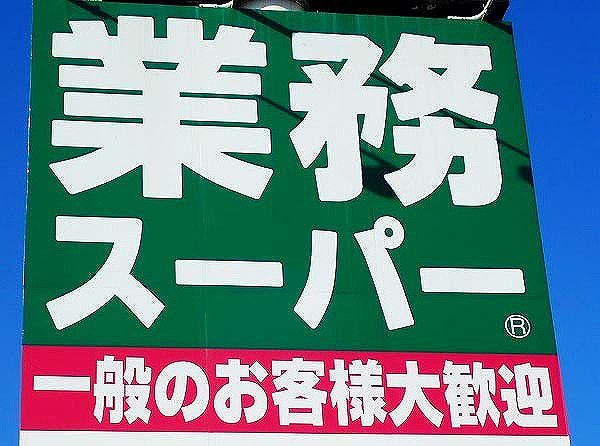 悪魔のふりふり！業務スーパーの魔法？