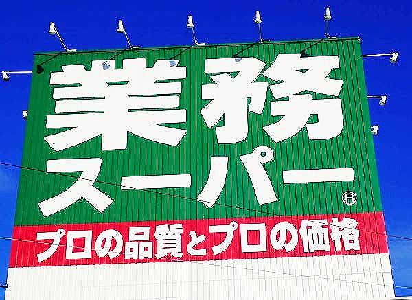 SNSで超使えると大絶賛！神コスパなのに綺麗でおいしい！業務スーパー！