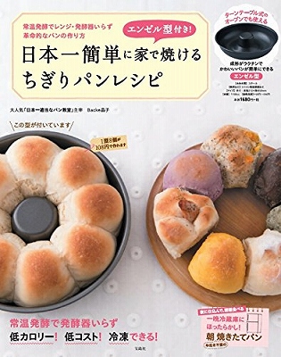 日本一簡単に家で焼けるパンレシピシリーズ
