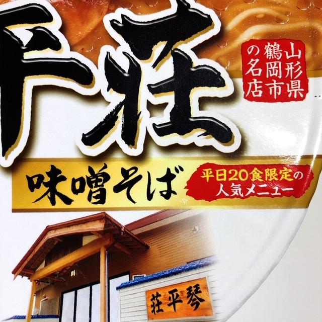 平日20食限定の「味噌そば」がカップラーメンに！