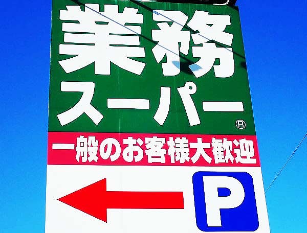 度肝を抜かれた・中毒性が高い！万能で爆売れ中！業務スーパー！