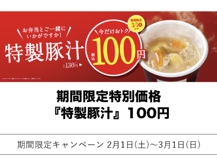 30円引きで100円 税込 ほっともっと 特製豚汁 が2 1 土 から期間限定割引 Babydot ベイビードット 30円引きで100円 税込 ほっともっと 特製豚汁 が2 1 土 から期間限定割引 Babydot ベイビードット