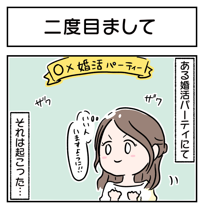 【アラサーこじらせ女子～あるある婚活事情～】「二度目まして」