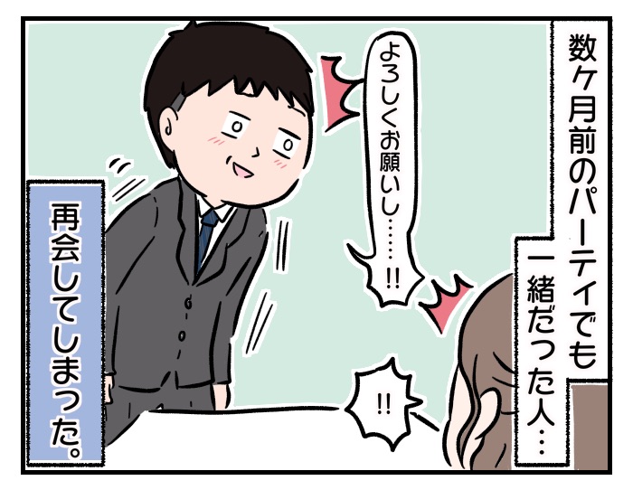 【アラサーこじらせ女子～あるある婚活事情～】「二度目まして」