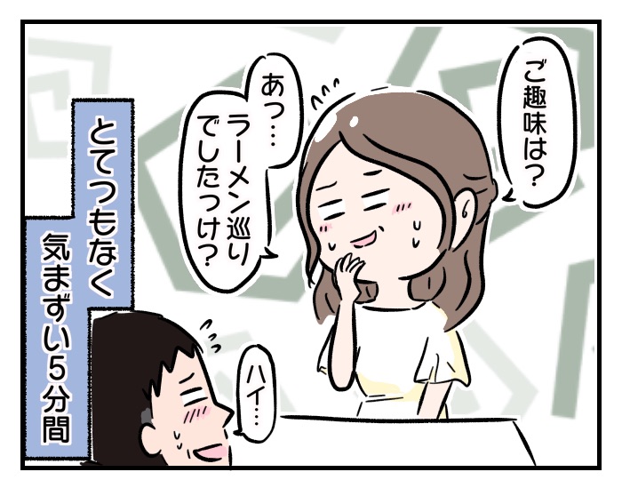 【アラサーこじらせ女子～あるある婚活事情～】「二度目まして」