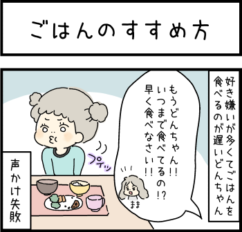 ご飯のすすめ方①