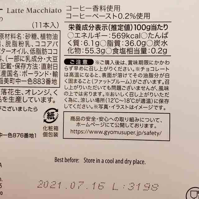 ラテマキアートチョコバーのカロリーは？