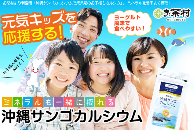 沖縄サンゴカルシウム