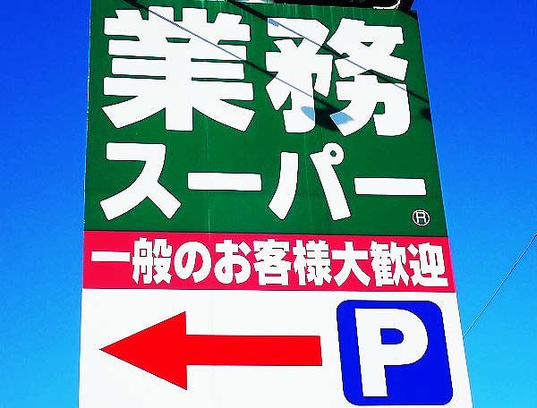 爆売れ1日7,000袋！1個14円の驚愕価格！業務スーパー！