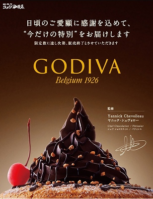 早いっ！コメダ×GODIVA　コラボ終了