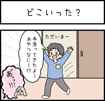 「どこいった？」①