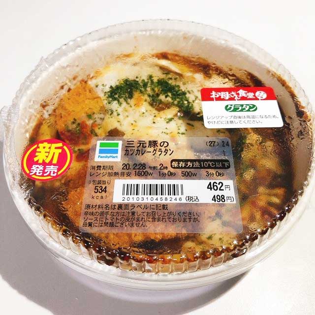 ファミマ「三元豚のカツカレーグラタン」