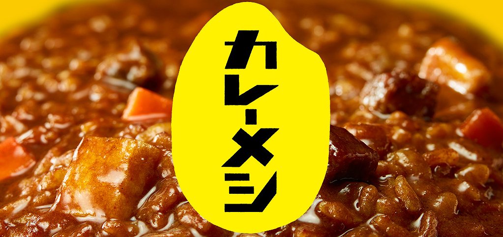 カレーメシ