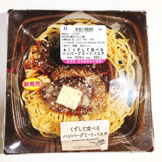 ローソン「くずして食べるハンバーグミートパスタ」