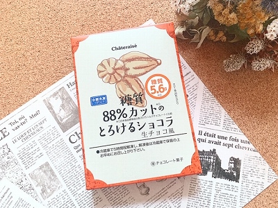 糖質88％カットのとろけるショコラ