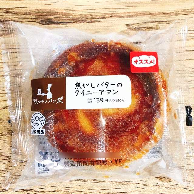 ローソン「焦がしバターのクイニーアマン」